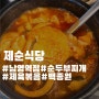 남영역 제순식당 - 제순정식 후기