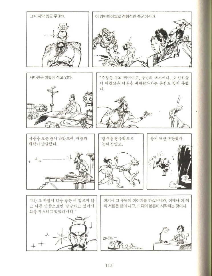 고우영 십팔사략 I - [109-123] : 네이버 블로그