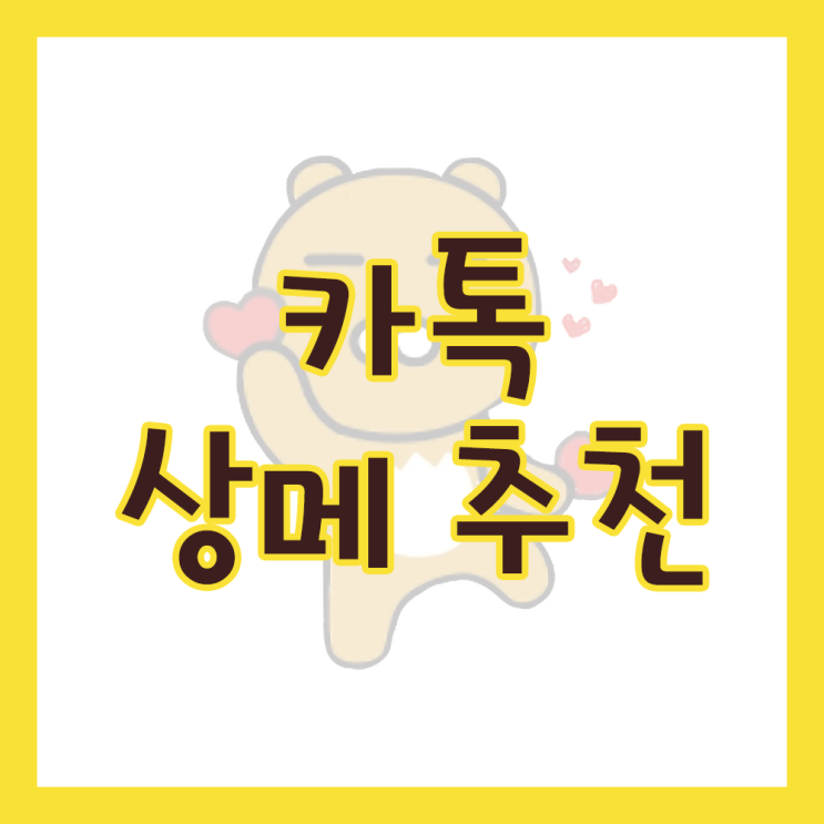 카톡 상메 추천 짧은 사랑 영어 글귀 해석 포함 : 네이버 블로그 카톡 상메 추천 짧은 사랑 영어 글귀 해석 포함 : 네이버 블로그