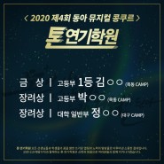 [톤연기학원 대구/목동/신사/홍대]2020 제 4회 동아 뮤지컬 콩쿠르
