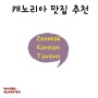 밴쿠버 맛집 | Zoomak Korean Tavern