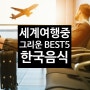 세계여행 중 그리운 한국음식 best5 (543일 여행 중)