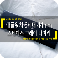 애플워치 6세대 44mm 스페이스 그레이 GPS 나이키 에디션 개봉기