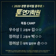 [톤연기학원 대구/목동/신사/홍대]2020 경향 뮤지컬 콩쿠르!!