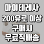 마이테레사 직구 200유로 이상 구매시 무료배송! 버버리 포이베, 아크네 부츠, AMI 스웨터 등등!