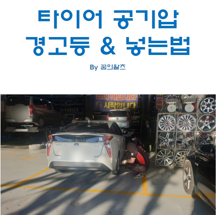 타이어 공기압 경고등 뜰 때, 넣는곳 알려드려요.(셀프 or 무료 가능) : 네이버 블로그