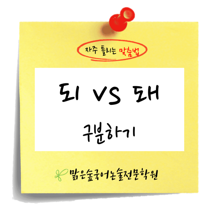 [반포 국어학원] 되 vs돼, 자주 틀리는 맞춤법 구분하는 방법 알아보자! : 네이버 블로그