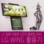 LG WING(윙) 사용기, 화면회전 스마트폰을 이용한 나만의 활용기 공유!