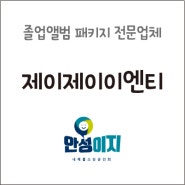 졸업앨범 패키지 전문 업체 제이제이이엔티 안성이지 내혜홀소상공인회