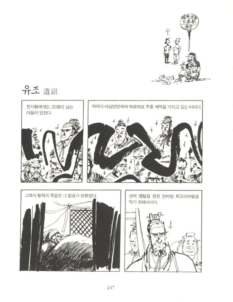 고우영 십팔사략 IV - [244-254] : 네이버 블로그