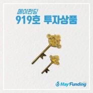 『메이펀딩』 919호 24K 귀금속 (4,100,000 원, 연 10%)