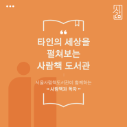 [Q&A] 서울사람책도서관 사람책·독자가 되어 타인의 세상을 펼쳐봅니다.