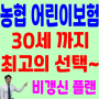 농협어린이보험 30세까지 가능해요!