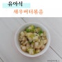 [유아식] 아기반찬 새우버터볶음 / 간단한데 맛있다.