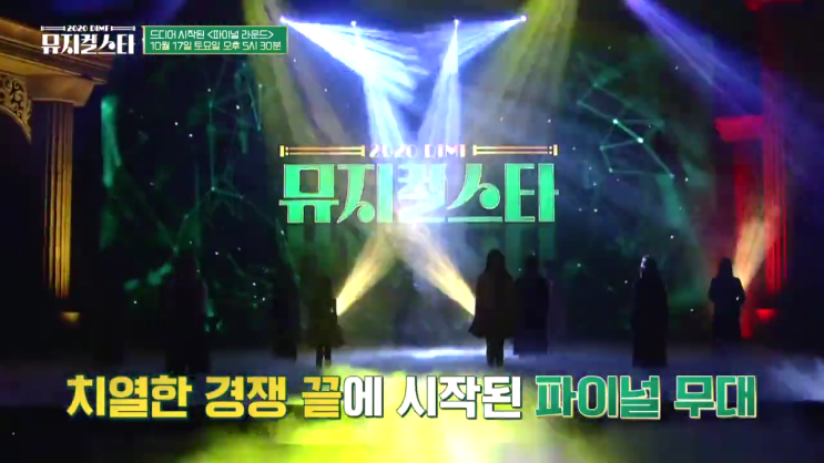 2020 DIMF 뮤지컬 스타 재방송 7회 다시보기 시청률 드디어 파이널