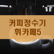 청호나이스 휘카페5 커피정수기 신제품이 새로 나온대요