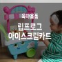 두돌 24개월 장난감추천, 립프로그 아이스크림카트 최고! 내돈내산