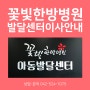 대전언어치료 꽃빛한방병원 아동발달센터 이사 안내