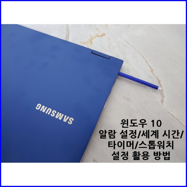 윈도우 10 (windows10), 알람 설정/세계 시간/타이머/스톱워치 설정 활용 방법 : 네이버 블로그