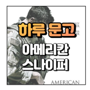 [041] <아메리칸 스나이퍼>, +이라크 전쟁 배경 설명