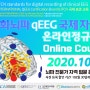 IQCB 정량화뇌파 QEEG 국제자격증 뇌파 전문가 자격 교육 온라인 코스 2020