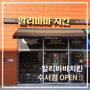 ※알리바바치킨 수서점 OPEN :)