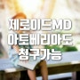 제로이드MD말고 아토베리아도MD 청구가능