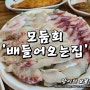 분당 서현역 맛집 / 배들어온집 - 모둠회 합리적인 가격으로 맛볼 수 있는 횟집