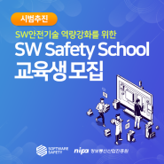 [무료교육] SW Safety School 3, 4차 과정 오픈 <교재, 다과 및 편의시설 제공>