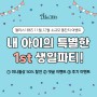 [11월,12월 이벤트]🎉내 아이의 특별한 1st 생일파티!🎉