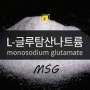 L-글루탐산나트륨 monosodium glutamate /향미증진제/MSG/12가지 일반적인 식품첨가물