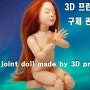 3D 프린터로 구체관절인형 만들기