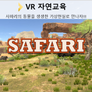 Safari (VR 자연교육)
