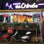수원 인계동 중국요리맛집 포명천천