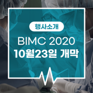 2020 부천국제의료관광컨퍼런스(BIMC)에서 여러분을 초대합니다!