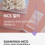 삼화페인트 ncs컬러 칼라의 무한대 감성컬러~ NCS 950컬러 / NCS 600컬러