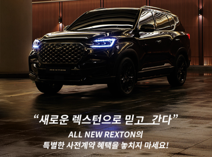 쌍용자동차, 올 뉴 렉스턴 사전계약[11월3일 사전예약 마감]/11월4일 정식출시 예정/임영웅 믿고.간다 All New ...
