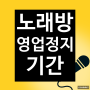 수도권 코인 노래방 영업정지 기간 1단계