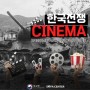 [📽한국전쟁|CINEMA] 실화 바탕, 한국전쟁 영화(SOFA 국민지원센터 추천!)
