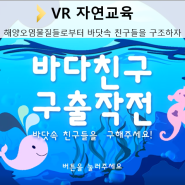 SaveSea (VR 자연교육)