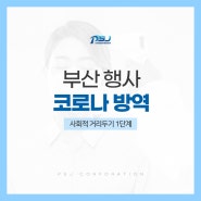 부산 행사 코로나 방역, 사회적거리두기 1단계 방역수칙