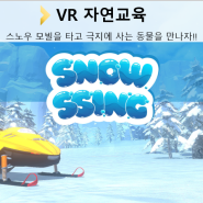 SnowSSing (VR 자연교육)