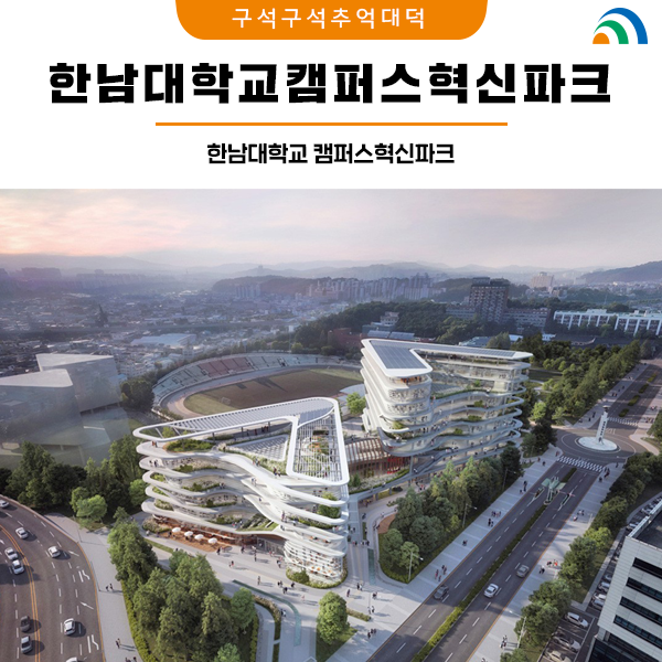 한남대학교의 캠퍼스혁신파크 : 네이버 블로그