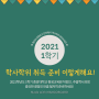 2021년 직장인대학 지원관심있는분들께