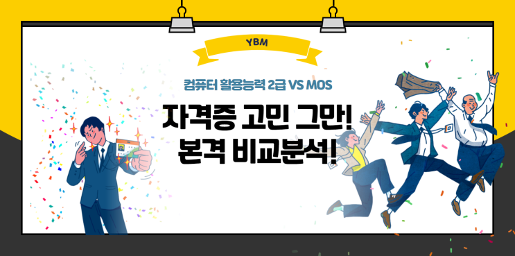 컴퓨터활용능력2급, MOS 뭘 취득해야 할지 고민이라구요? : 네이버 블로그