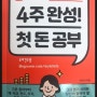 <길벗> 4주 완성! 첫 돈 공부 (#4주완성첫돈공부 #재테크)