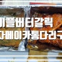 비비큐 bbq 메이플버터갈릭 자메이카통다리구이 먹방후기 (feat. 갈릭소스) 신림배달