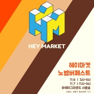 HNAT X HEYGROUND _ <HEY, MARKET ; November Fest> _ 헤이마켓 노벰버페스트 @헤이그라운드 Station910 & Rooftop