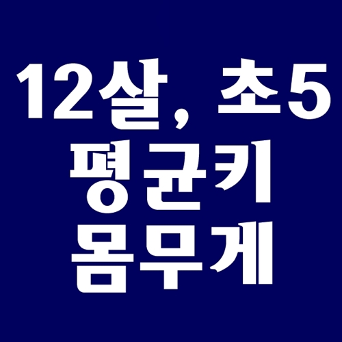 12세, 12살 평균키, 초5, 초등학교 5학년 평균키 몸무게 : 네이버 블로그