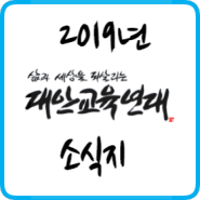 대안교육연대 2019년 소식지